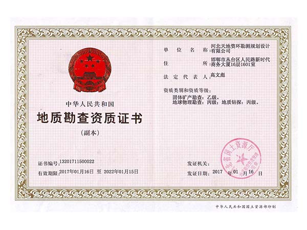 资环土质勘查资质证书