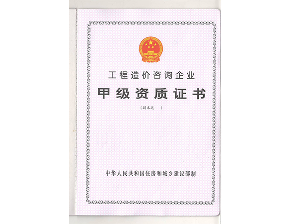 正合甲级资质证书